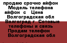 продаю срочно айфон › Модель телефона ­ айфон 4с › Цена ­ 5 500 - Волгоградская обл., Волгоград г. Сотовые телефоны и связь » Продам телефон   . Волгоградская обл.